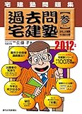 2012年版　過去問宅建塾（参）法令上の制限・その他の分野-