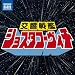 交響戦艦ショスタコーヴィチ ~ ヒーロー風クラシック名曲集