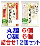 紀文 糖質０g麺 ６個と糖質０ｇ（丸麺） ６個づつの１２個詰合せセット　クール便発送　【キャンセル、返品不可】