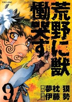 荒野に獣　慟哭す（9） (マガジンZコミックス)