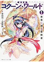 コクーン・ワールド 1