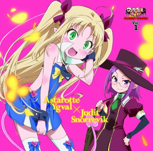 TVアニメ「アスタロッテのおもちゃ!」キャラクターソングCD Vol.1 アスタロッテ/ユーディット VARIOUS ARTISTS ポニーキャニオン