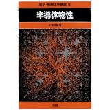 半導体物性 (電子・情報工学講座)