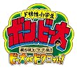 ド根性小学生 ボン・ビー太 特典 ボン・ビー太札束メモ帳 付き