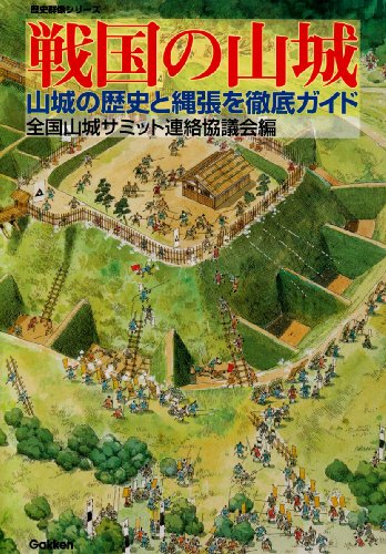 Cover image : 戦国の山城―山城の歴史と縄張を徹底ガイド (歴史群像シリーズ)