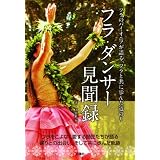 フラ・ダンサー見聞録―フラのパイオニアが語る、フラと共に歩んだ道のり