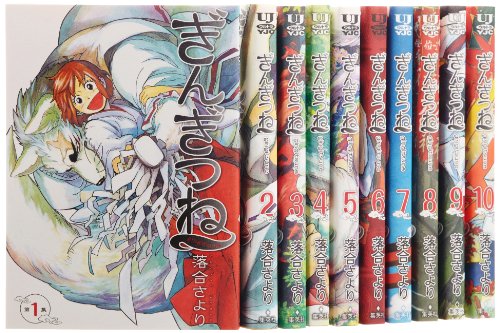 ぎんぎつね コミック 1-10巻セット