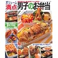 ボリューム満点男子のお弁当<br>ブティック社<br>945円<br>ISBN:9784834759204