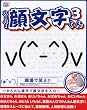 スーパー顔文字くん3