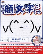 スーパー顔文字くん3