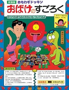 おもわずドッキンおばけのすごろく 新装版