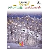 藤城清治 クリスマスの鐘/マッチ売りの少女 [DVD]