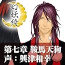 幻妖綺~第七章~