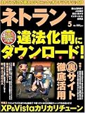ネトラン 2009年 5月号 [雑誌]