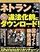 ネトラン 2009年 5月号 [雑誌]