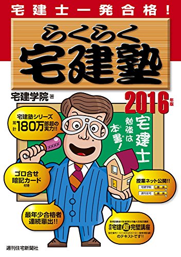 2016年版らくらく宅建塾 (らくらく宅建塾シリーズ)