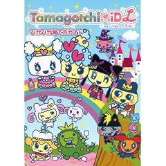 Tamagotchi iD L ぴかぴか育て方ガイド