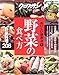 クロワッサン特別編集 おいしい健康法1 野菜の食べ方 (MAGAZINE HOUSE MOOK―おいしい健康法) クロワッサン特別編集 おいしい健康法1 野菜の食べ方 (MAGAZINE HOUSE MOOK―おいしい健康法)