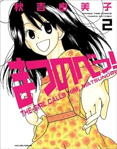 amazon: 秋吉由美子 - まつのべっ! (2)