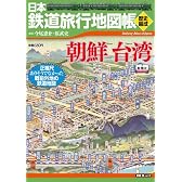 日本鉄道旅行地図帳〈歴史編成〉朝鮮台湾 (新潮「旅」ムック)