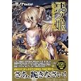 悪ノ娘<br>悪ノＰ著 <br>ＰＨＰ研究所<br>1260円<br>ISBN:9784569791036