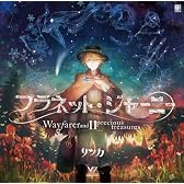 プラネット・ジャーニー-Wayfarer and 11 precious treasures-