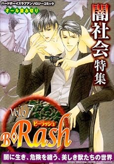 B-Rash(7) 闇社会特集 (オリジナル・ボーイスラブ・アンソロジーコミックス)