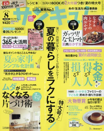 サンキュ! 2016年 08 月号 [雑誌]