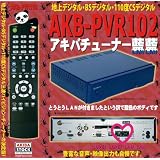 地デジ/BS/110度CS 3波対応 アキバチューナー スペシャル機能付き AKB-PVR102