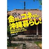 金なし、コネなし、沖縄暮らし！改訂版