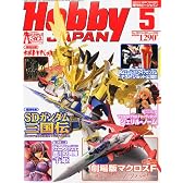 Hobby JAPAN (ホビージャパン) 2011年 05月号[雑誌]