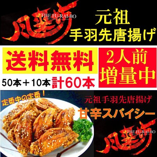 【送料無料】名古屋名物！あの"風来坊"の手羽先唐揚げ！甘辛スパイシー50本＋10本増量中！合計60本
