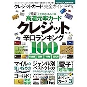 【完全ガイドシリーズ081】クレジットカード完全ガイド (100%ムックシリーズ)