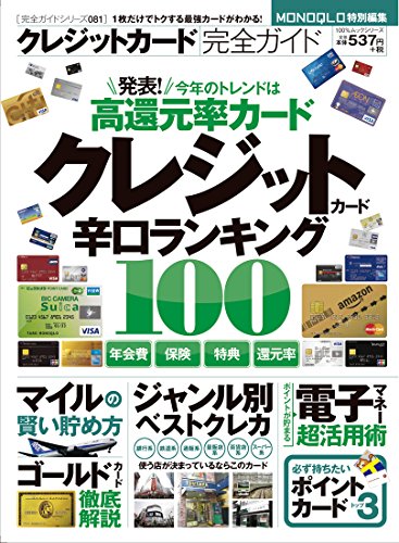 【完全ガイドシリーズ081】クレジットカード完全ガイド (100％ムックシリーズ)