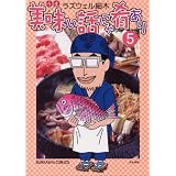 美味い話にゃ肴あり 5 (5) (ぶんか社コミックス)