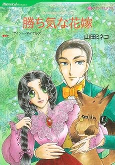勝ち気な花嫁 (HQ comics ヤ 1-1)