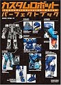 カスタムロボットパーフェクトブック ~二足歩行ロボットをカッコよく自作・改造する本~
