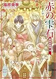 赤の雫石~アレクサンドロスの夢~ 欧州妖異譚14 (講談社X文庫)