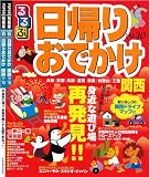 るるぶ日帰りおでかけ関西’09~’10 (るるぶ情報版 京阪神 5)