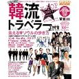 ソウルの歩き方 韓流★トラベラー ｖｏｌ．０１<br>ダイヤモンド・ビッグ社<br>1200円<br>ISBN:9784478059869