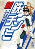 新鉄拳チンミ（9） (講談社漫画文庫 ま 7-35)