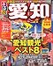 るるぶ愛知 2008最新版 (るるぶ情報版 中部 19)