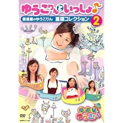 �䂤�����Ƃ��������~�D�V���̂䂤����� ���w�R���N�V����2~ [DVD]