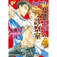 ねむり変態王子の診察室<br>水無月 千尋　 <br>680円<br>ISBN:9784864520218　