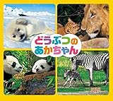 どうぶつのあかちゃん (しぜんにタッチ!)

