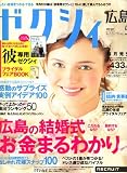 ゼクシィ 広島版 2008年 05月号 [雑誌]