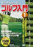 マーク・ルッソのゴルフ入門 1[DVD] (1)