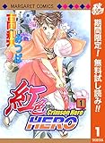 紅色HERO【期間限定無料】 1 (マーガレットコミックスDIGITAL)