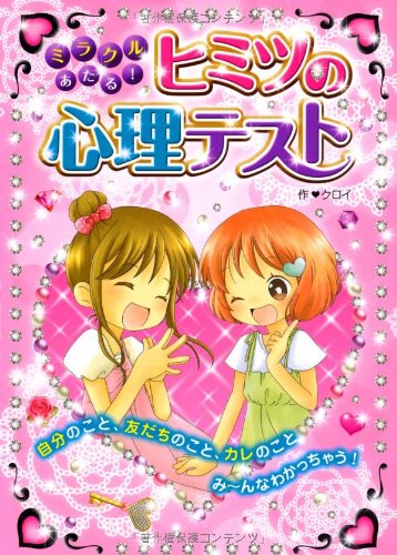 ミラクルあたる!ヒミツの心理テスト
