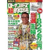 ロト・ナンバーズ「超」的中法 2012年 03月号 [雑誌]